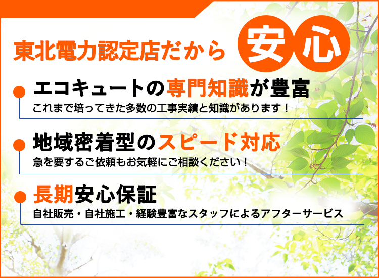 宮城県の宮城エコキュートが選ばれる理由